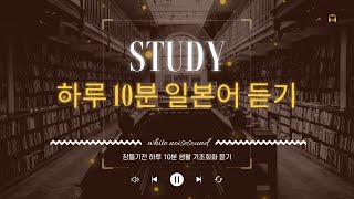 하루 10분 일본어 공부ㅣ생활 기초 회화 #140