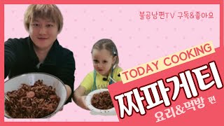 [국제부부][국제커플]아빠와 딸의 짜파게티 함께 만들기(with Mukbang) Папа и дочь готовят корейскую лапшу Чаджанмён (мукбанг)