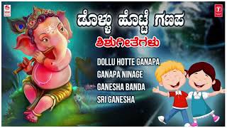 Dollu Hotte Ganapa | Shishu geethegalu | Childrens Songs| Ganesha Songs | B R Chaya | Folk Songs