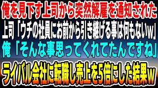 【感動】俺を普段から見下す上司から突然クビ宣告。上司「ウチの社員に貴様から引き継げる事は何もないw」俺「そんな事思ってくれてたんですねｗ」→ライバル会社に転職し売上を5倍にした結果w【スカッと】