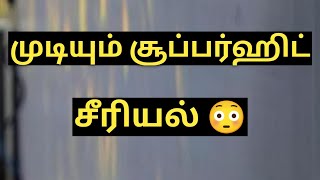 சற்றும் எதிர்பாராத போது முடியும் பிரபலமான சீரியல் - gokulathil seethai serial end - majatamil