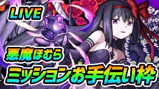 【#モンスト】🔴LIVE！悪魔ほむらミッションお手伝い枠！※まどマギネタバレトークあり！