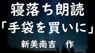 寝落ち朗読　「手袋を買いに」　新美南吉　　作業用BGMにも（読み聞かせ）