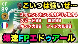 【ウイイレアプリ2019実況】強いぜこの金。FPエドゥアール選手