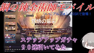 【ハガモバ】覚悟の剣尖ステップアップガチャ90連【アルフォンスのSSRついに登場】