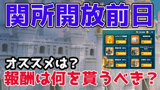 【Rise of kingdoms】関所開放前日！関所開放前の様子や報酬について話します！【ライキン】【ライズオブキングダム】【万国覚醒】 【RoK】