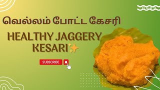 JAGGERY KESARI| வெல்லம் போட்ட கேசரி 🥰| My wife’s recipe #food #kesari #jaggery #mrrightandbright