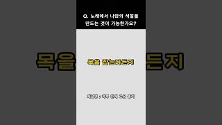 Q. 노래에서 나만의 색깔을 만드는 것이 가능한가요?