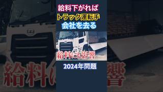 危険仕事⚠️トラック運転手の給料.安すぎ問題.2024 年問題.物流.ドライバー