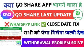 go share app withdrawal problem || go share app se paisa kese milega | go share app Whatsapp link ||