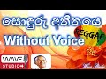 Sonduru Atheethaye Karaoke without voice සොඳුරු අතීතයෙ Karaoke Wave Studio Sinhala song Karaoke