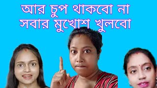 সবাই সত্যি টা দেখো🙄🙄🙄 @MysimpleLifestyle @smilewithmamoni4589