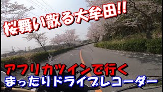 2020/4/9の風景 アフリカツインで桜舞い散る大牟田市内の器回収 まったりドライブレコーダー HONDA CRF1000L AfricaTwin Adventure Sports Gopro