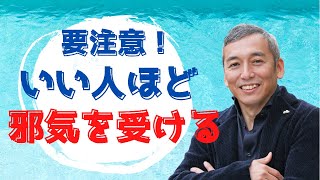 こんないい人は邪気を受けやすくなるので気をつけよう　波動チャンネルvol.528