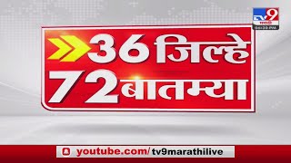 36 जिल्हे 72 बातम्या | 36 Jillhe 72 News | 6.30 PM |  01 July 2022-TV9