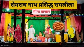 सेमराध नाथ प्रसिद्ध रामलीला मीना बाजार #trending #ramlila