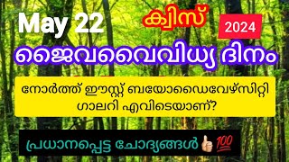 Biodiversity Day Quiz Malayalam 2024| ജൈവവൈവിധ്യ ദിനം ക്വിസ് മലയാളം @NaviNandz