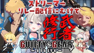 【GUILTY GEAR -STRIVE-】ストリーマーリレー配信にむけて武者修行！【 本阿弥あずさ / すぺしゃりて 】