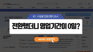 [시설물업종전환] 전환하면 영업기간은 어떻게 되나요?