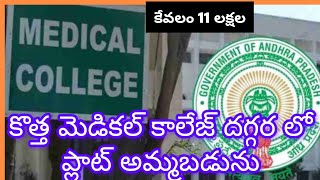 మెడికల్ కాలేజ్ దగ్గర్లో ప్లాట్ అమ్మబడును మదనపల్లి #plotsforsale #madanapalle #plotforsalemadanapalle