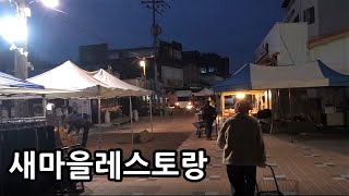 (울진) 5일장 상인들의 아침밥 성지! 40여년 전통의 새마을레스토랑! [맛있겠다 Yummy]