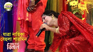 পোড়া কপাল নিয়ে স্টুডিওতে বেহুলা শারমিন গান গাইলেন বিল্লালের সাথে। যাইওনা পরানের বন্ধু আমারে ছাড়িয়া,