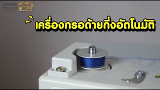 เครื่องกรอกระสวยกึ่งอัตโนมัติ (bobbin winder) รุ่น WQ118 เครื่องกรอด้าย เครื่องกรอกระสวย