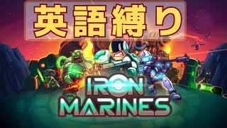 【iron marines⑤】正義の反対は悪では無く、別の正義