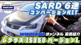 【SARD　6速コンバージョンKIT】レクサス　IS350　バージョンL　6速MT車になったレクサスをチェックした。の巻