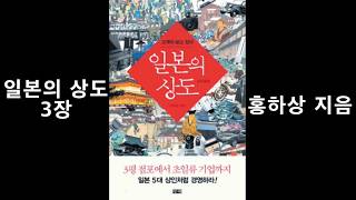 일본상인 03 -귀족적인 미의식으로 세계를 제패하다-교토 상인 -홍하상 지음