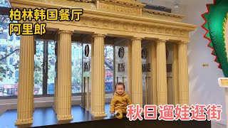 德国生活Vlog | 柏林韩国菜阿里郎 | 天好又带娃出去逛街了