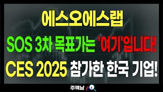 에스오에스랩) SOS 3차 목표가는 '여기'입니다! CES 2025 참가한 한국 기업! feat.주맥남 목표가 주가전망