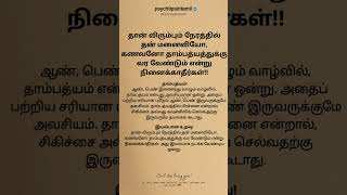 தான் விரும்பும் நேரத்தில் தன் மனைவியோ, கணவனோ #psychtipsintamil