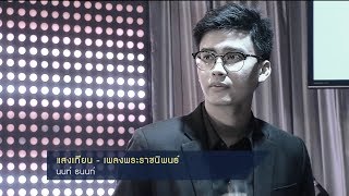 เพลงพระราชนิพนธ์ แสงเทียน (Candlelight Blues) - นนท์ ธนนท์ [สยามเด็กเล่นพลัส]