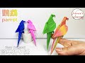 【Easy Origami】 簡単折り紙　鸚鵡　How to make parrot parakeet#앵무새#鹦鹉#オウム#インコ#鳥#Parrot#तोता#Vẹt#折り方#おりがみ#ORIGAM