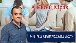 Что такое «срыв» у созависимых ?