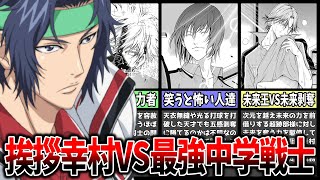 【テニプリ】日本最強中学戦士の幸村精市君は世界の猛者が相手でも最強なのかを検証します【新テニスの王子様】【ゆっくり解説･考察】