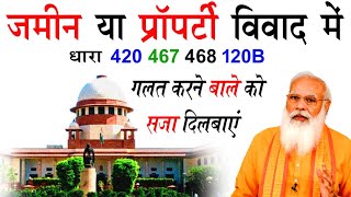 जमीन या प्रॉपर्टी विवाद में धारा 420 467 468 120B गलत करने वाले को सजा दिलवाएं || #key99