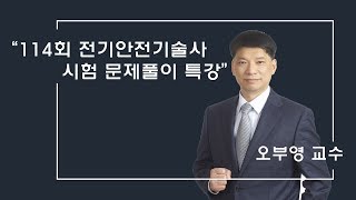 모아전기학원 제114회 전기안전기술사 문제풀이 동영상강의 1,2교시_오부영 교수