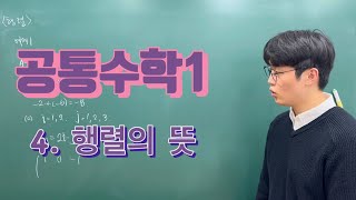 [고등수학][공통수학1] 4. 행렬의 뜻