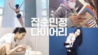 (eng) 집순민정 다이어리 : 운동과 쇼핑, 독서, 일하는 멍집사🐾 일상 At home vlog