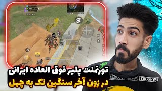 درخشش تورنمنت پلیر خفن ایرانی در شرایط سنگین زون آخر تک به 40 کالاف دیوتی موبایل | matadoryt codm