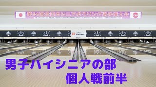 【79～82L】第54回全日本シニアボウリング選手権大会　男子ハイシニア個人戦前半