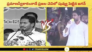 ప్రమాణస్వీకారం రోజే ప్రజల చెవిలో పువ్వు పెట్టిన జగన్ మోహన్ రెడ్డికి నారా లోకేష్ ధీటైన కౌంటర్