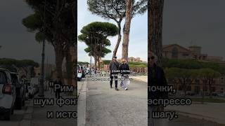 Прогулка по Риму за 60 секунд #Рим #Италия #Путешествия #Rome #Italy #Travel #Прогулка #Shorts