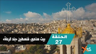 مسيحيو بيت ساحور في فلسطين- الحلقة ٢٧ - الجزء٢- بي بي سي إكسترا