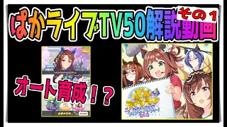 【ゆっくりウマ娘】オート育成が追加された4周年記念ぱかライブTV50解説動画その１【biimシステム】