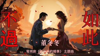 董冬冬-不過如此【電視劇《老米家的婚事》主題曲】『人這一生不過如此柴米油鹽結婚生子』#董冬冬 #陳曦 #老米家的婚事 #主題曲【動態歌詞/Lyrics Video】