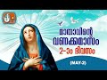 മാതാവിന്‍റെ വണക്കമാസം 2nd May 2024 # Vanakkamasam Prayer 2024 May 2 # Mathavinte Vanakkamasam Day 2