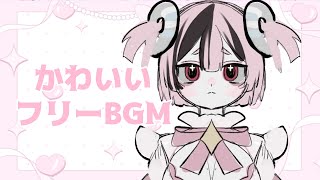 かわいいBGM 電子音　配信　フリーBGM　Vtuber IRIAM